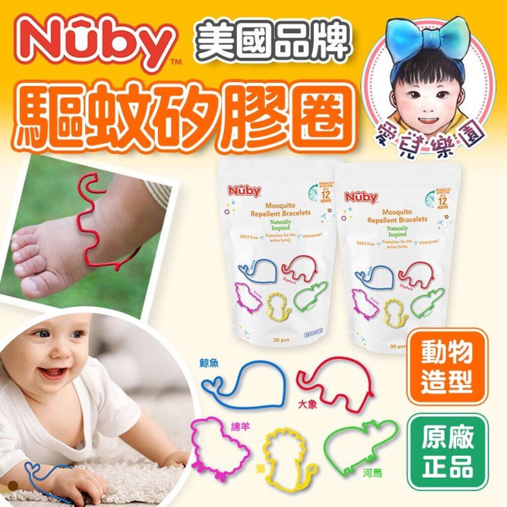 230729234118-【🔥台灣現貨🔥】Nuby 動物造型驅蚊矽膠圈(30入)