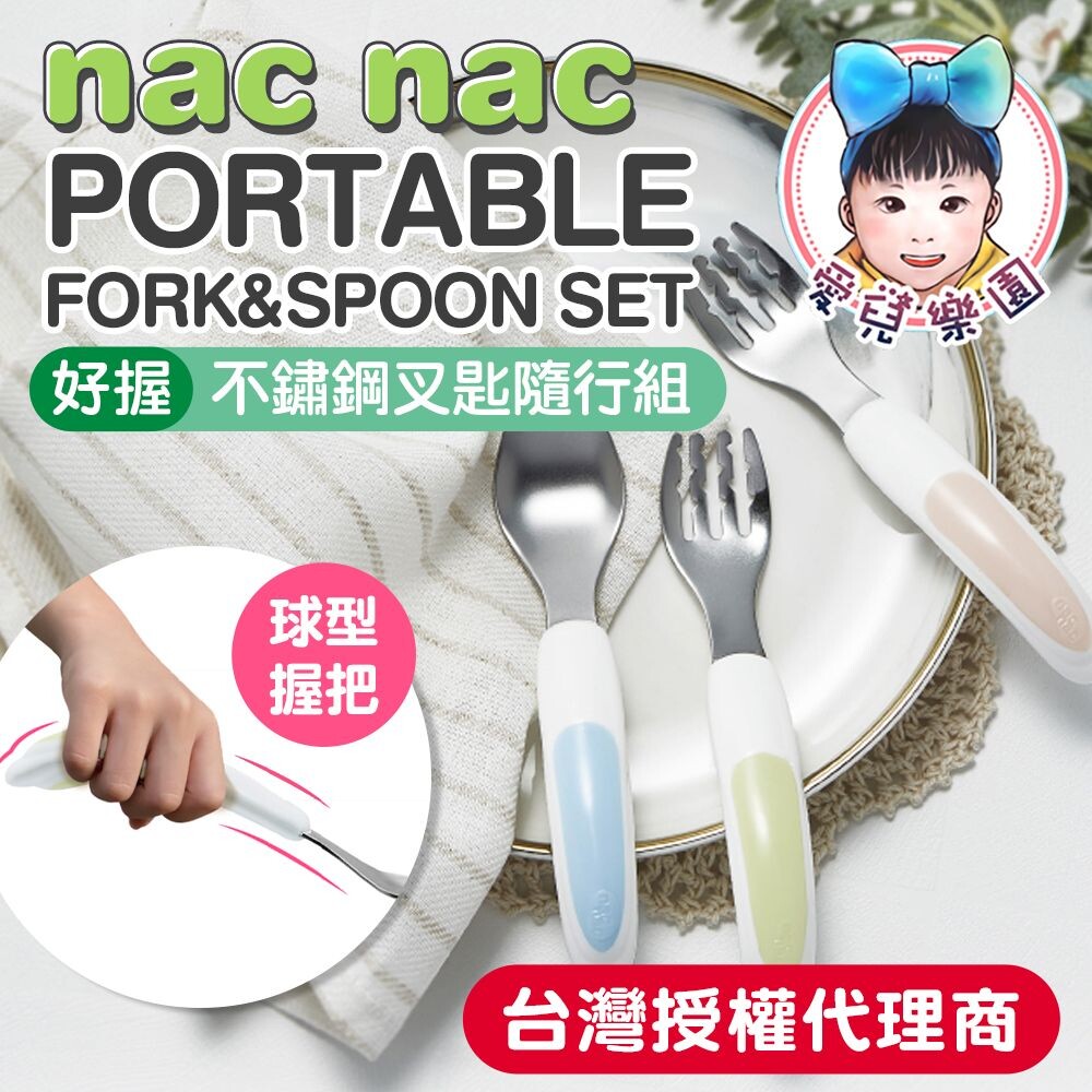 【🔥台灣現貨🔥】Nac Nac 好握不鏽鋼叉匙隨行組 封面照片