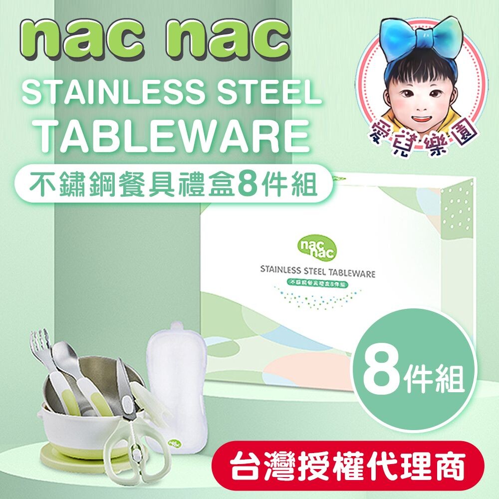 【🔥台灣現貨🔥】Nac Nac 好食光不鏽鋼禮盒八件組 封面照片