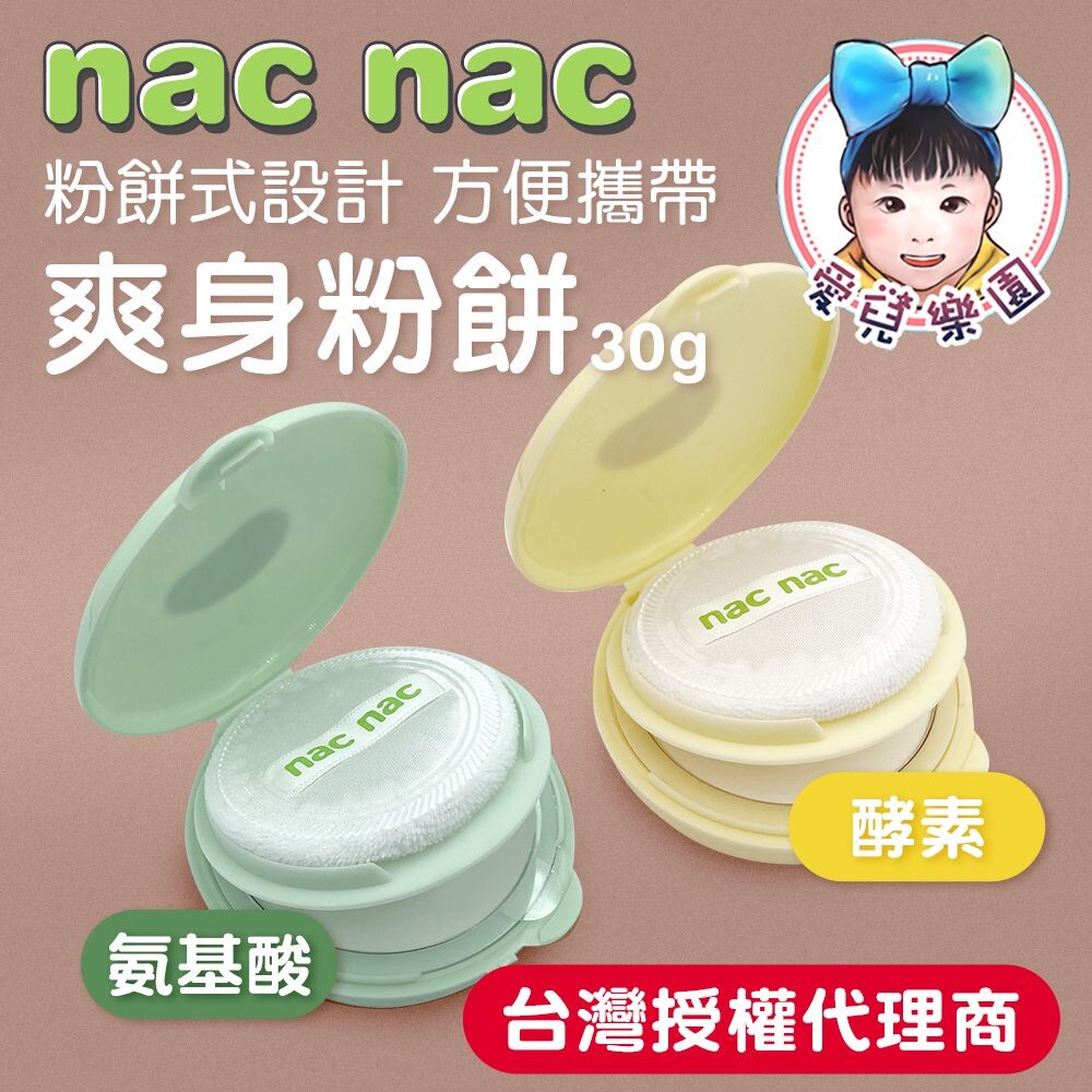 【🔥台灣現貨🔥】Nac Nac 酵素 氨基酸爽身粉餅 封面照片