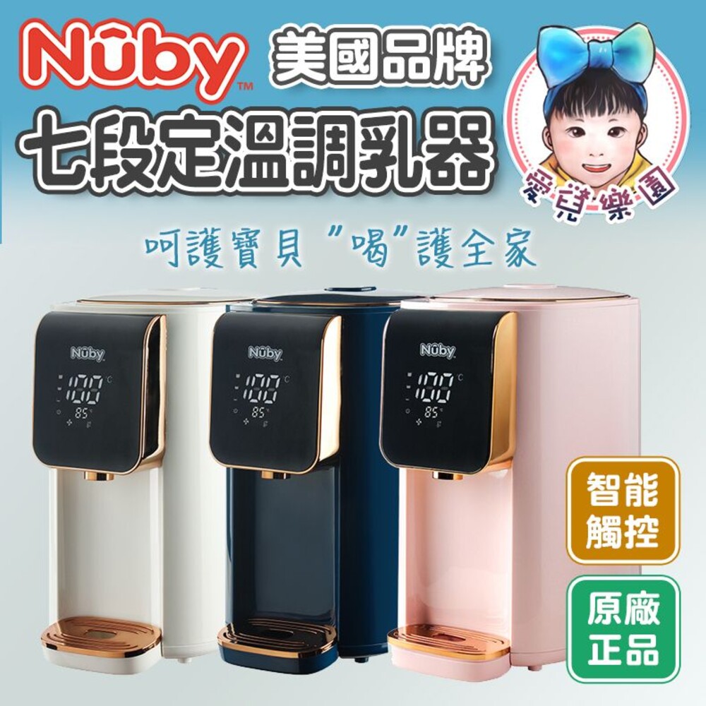 【🔥台灣現貨🔥】NUBY 智能七段定溫調乳器 封面照片