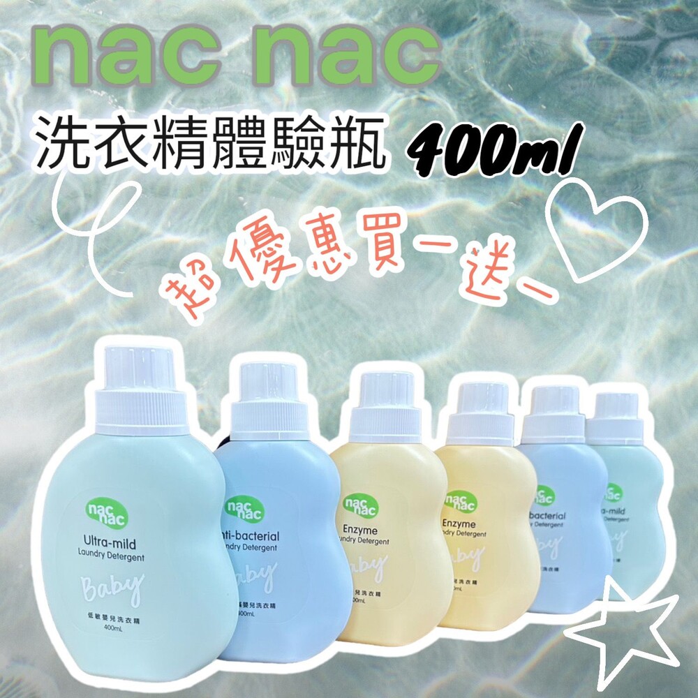 231031124314-【🔥台灣現貨🔥】Nac Nac 嬰兒洗衣精體驗瓶 低敏 天然酵素 防蹣抗菌 400ml