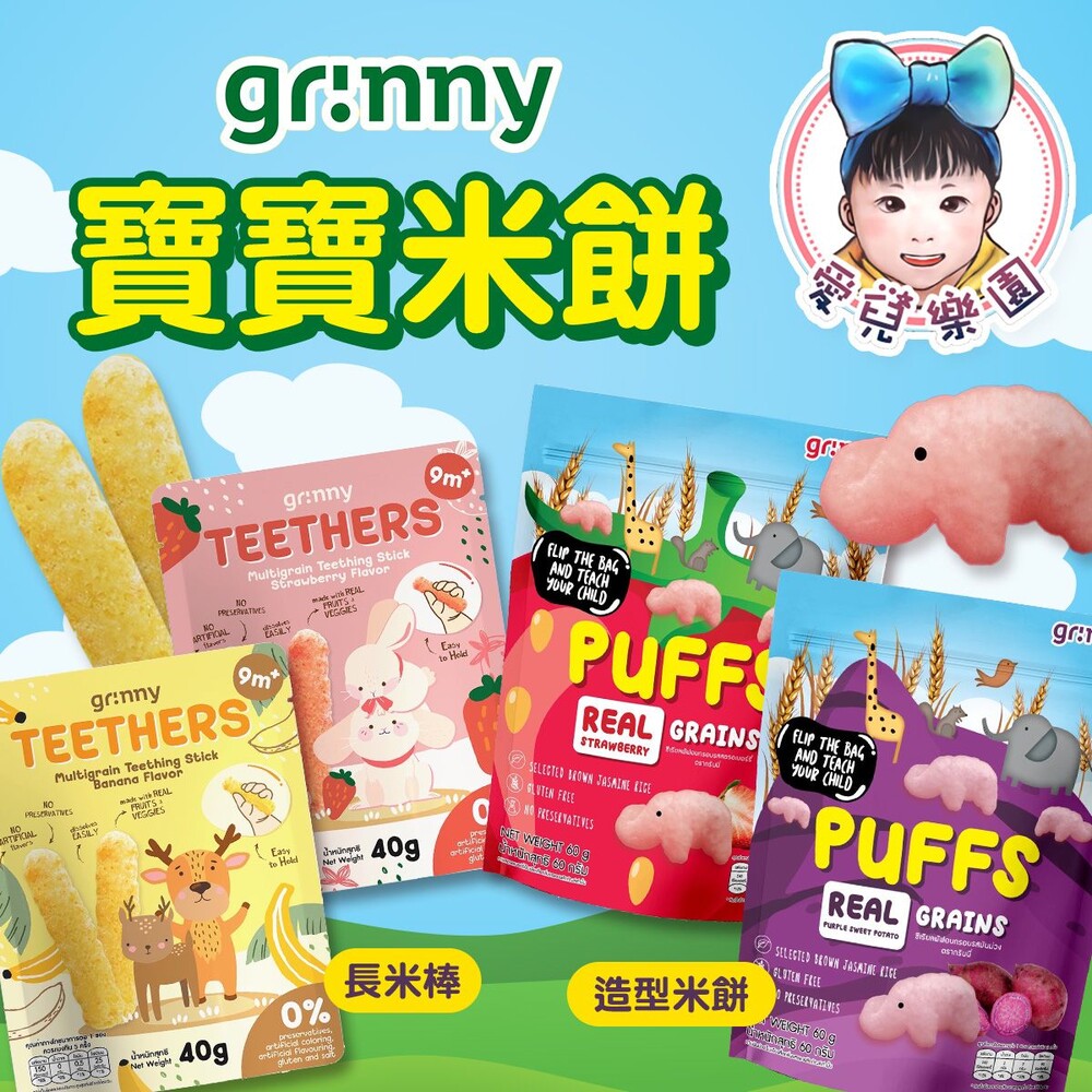 【🔥台灣現貨🔥】grinny 嬰兒米棒 造型米餅 封面照片