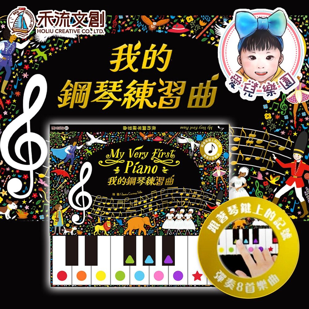 【🔥台灣現貨🔥】【禾流文創】My Very First Piano 我的鋼琴練習曲 封面照片