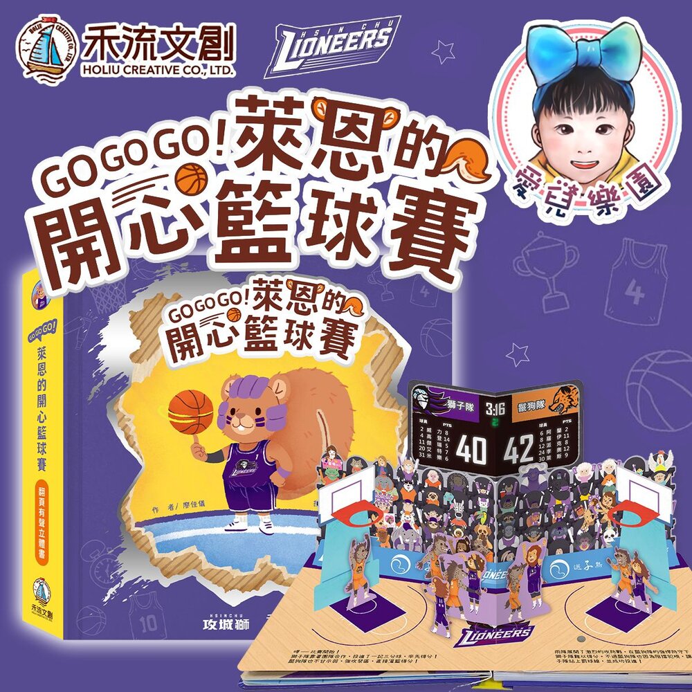 【🔥台灣現貨🔥】【禾流文創】GOGOGO!萊恩的開心籃球賽 封面照片