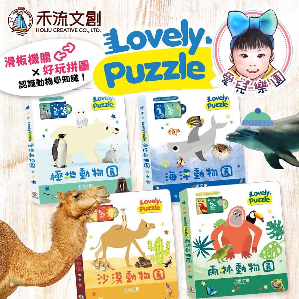 【🔥台灣現貨🔥】【禾流文創】lovely puzzle-全系列 雨林動物園 極地動物園 海洋動物園 沙漠動物園 封面照片