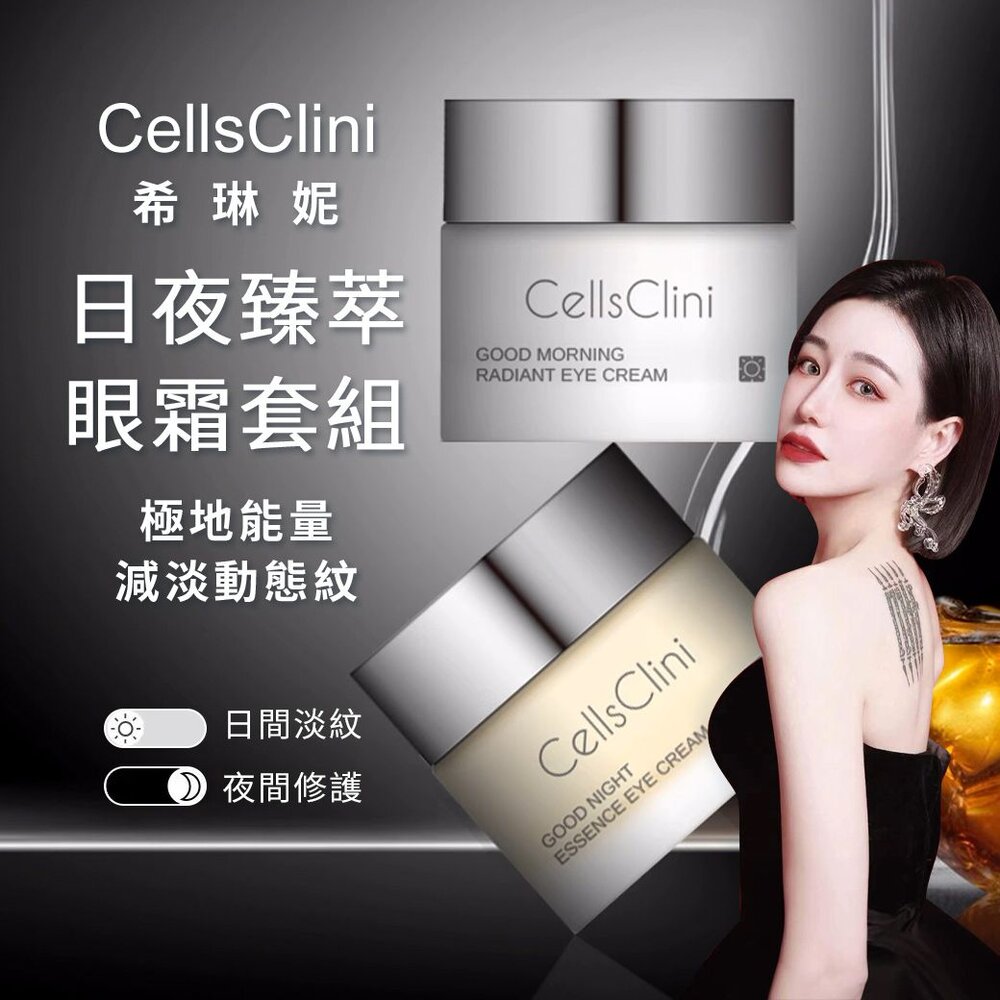 【🔥七老闆推薦🔥】CellsClini希琳妮日夜臻萃眼霜套組 (日8g+夜8g) 官方正品 封面照片