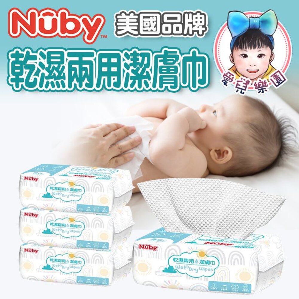 【🔥台灣現貨🔥】NUBY 乾濕兩用潔膚巾80抽_3入組(贈1個防塵蓋) 封面照片