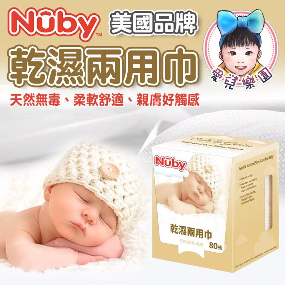 【🔥台灣現貨🔥】NUBY 乾溼兩用巾 80抽 封面照片