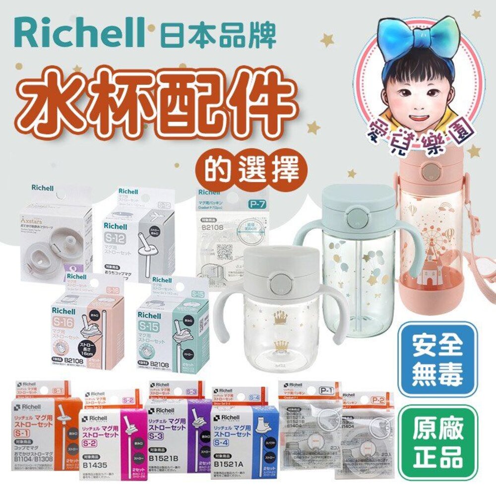 【🔥台灣現貨🔥】利其爾 RICHELL 全系列水杯套件 封面照片