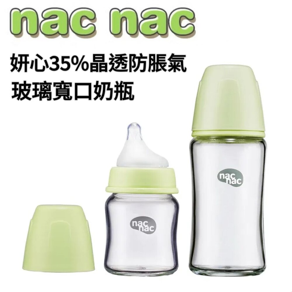  【🔥台灣現貨🔥】Nac Nac 妍心35%晶透防脹氣玻璃寬口奶瓶 120ml茉莉綠