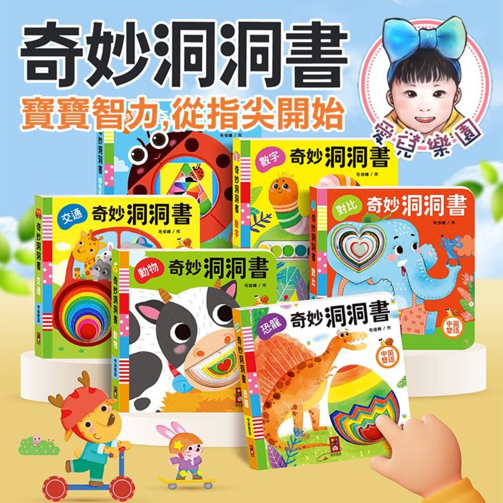  【🔥台灣現貨🔥】【風車圖書】奇妙洞洞書 中英雙語 全套6冊 兒童繪本