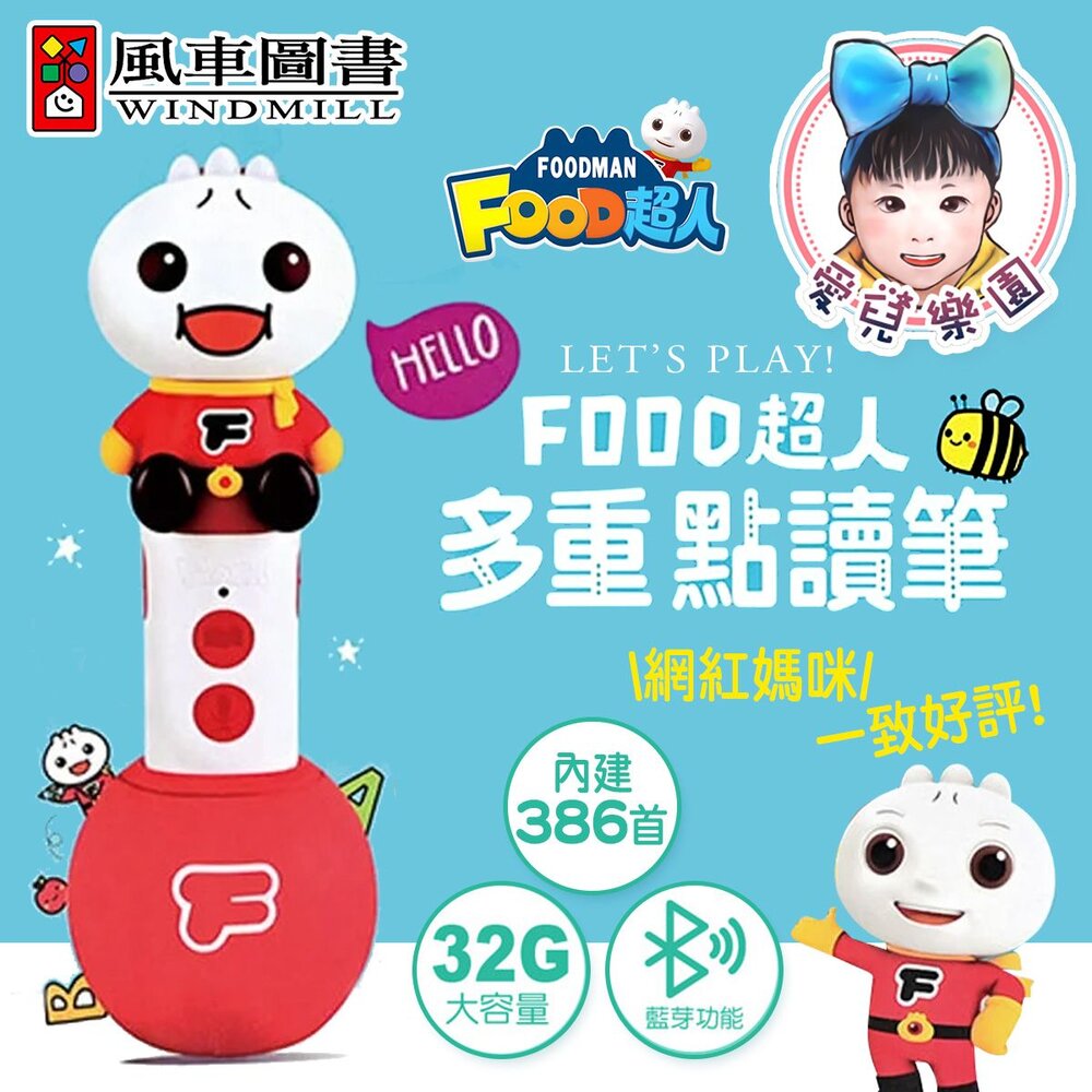  【🔥台灣現貨🔥】【風車圖書】多重點讀筆(單筆)- FOOD超人