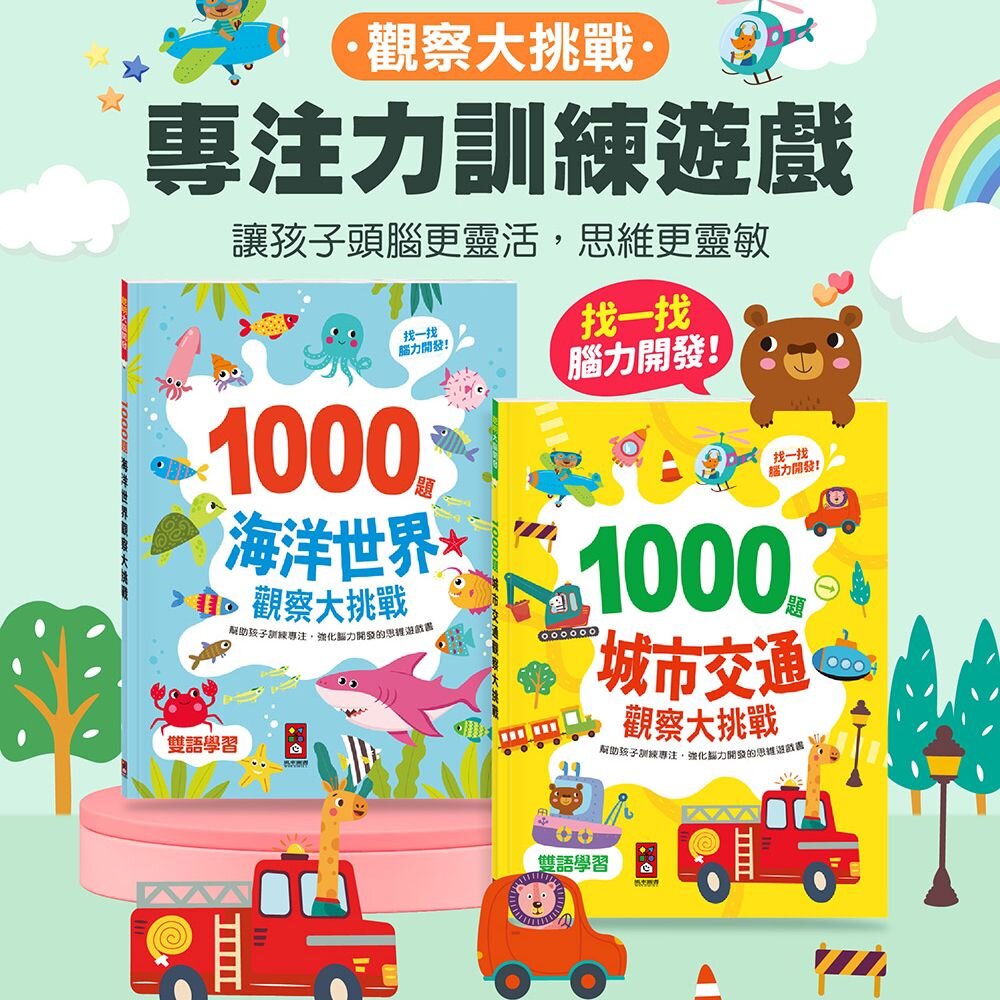  【🔥台灣現貨🔥】【風車圖書】1000題城市交通觀察大挑戰 1000題海洋世界觀察大挑戰  雙語學習