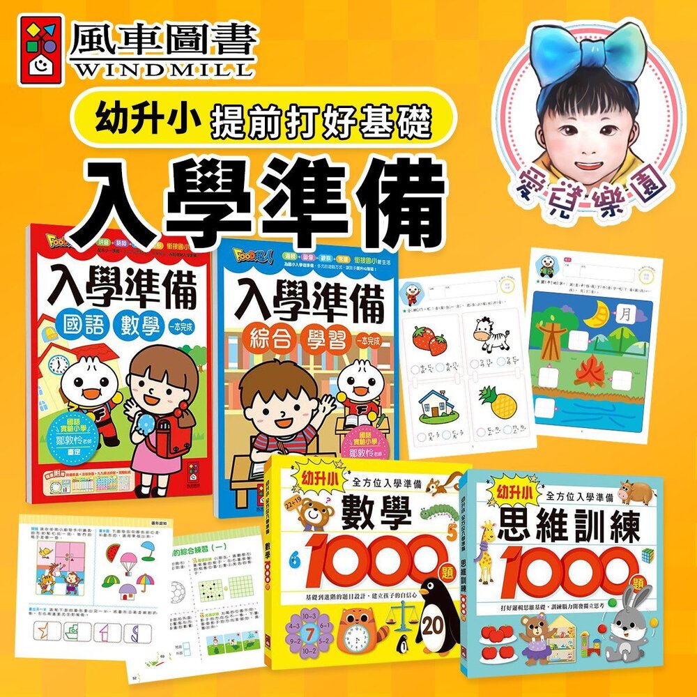  【🔥台灣現貨🔥】【風車圖書】幼升小全方位入學準備 思維訓練1000題 數學1000題 國語 數學 綜合學習