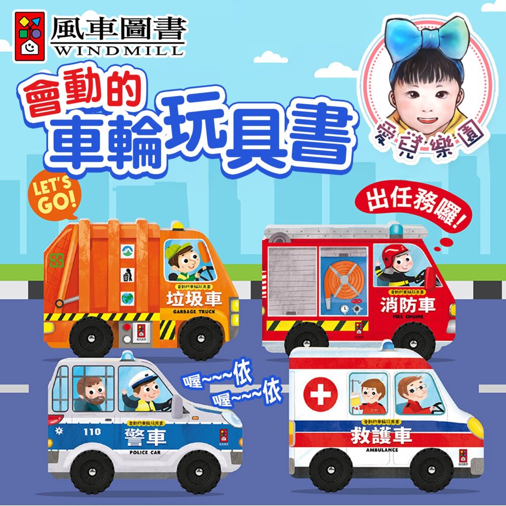  【風車圖書】會動的車輪玩具書-垃圾車 警車 消防車 救護車