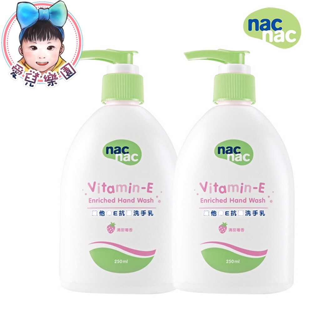 【台灣現貨】nac nac 維他命E洗手乳250ml (2入) 封面照片