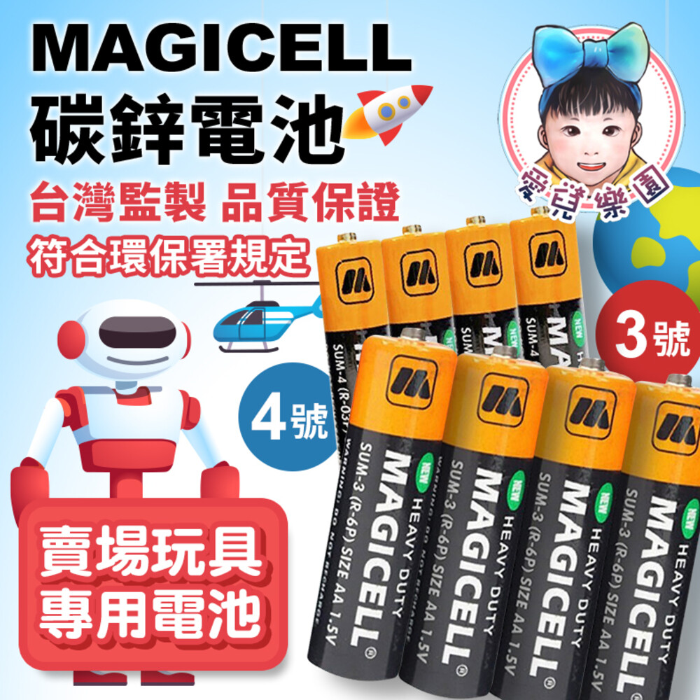 S1-1412205860 - 【🔥台灣現貨🔥】MAGICELL 碳鋅電池 3號電池 4號電池 符合環保署規定 賣場玩具專用電池