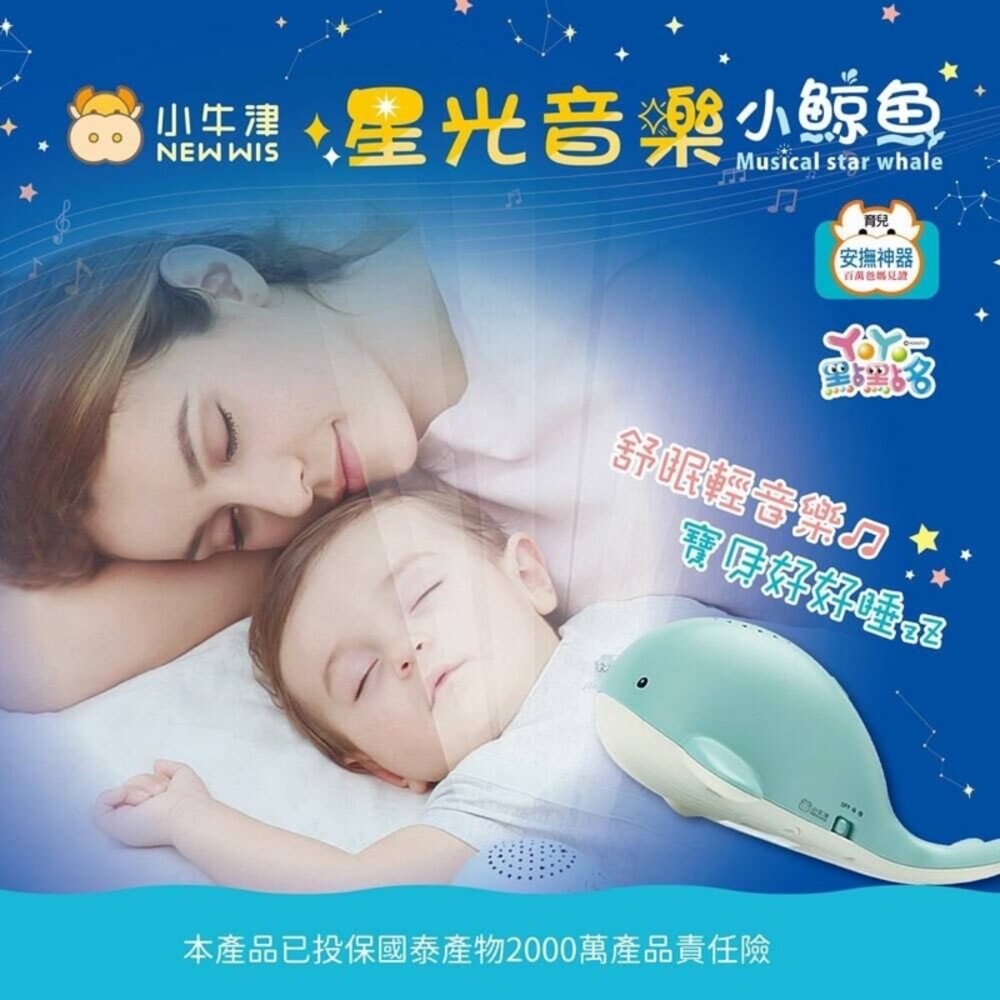 【🔥台灣現貨🔥】【小牛津】 星光音樂小鯨魚~舒眠輕音樂，寶貝好好睡Zzz~ 封面照片