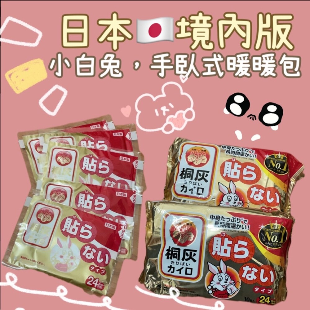 【🔥台灣現貨🔥】小白兔手握式暖暖包  24小時持溫 日本境內版 封面照片