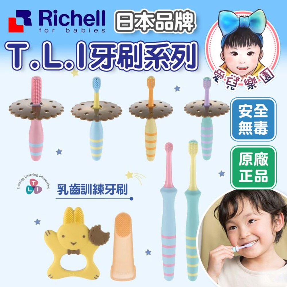 S1-17079517797-【🔥台灣現貨🔥】利其爾 RICHELL TLI 乳齒訓練牙刷(3M 6M 8M 9M) 指套牙刷 輔助型牙刷