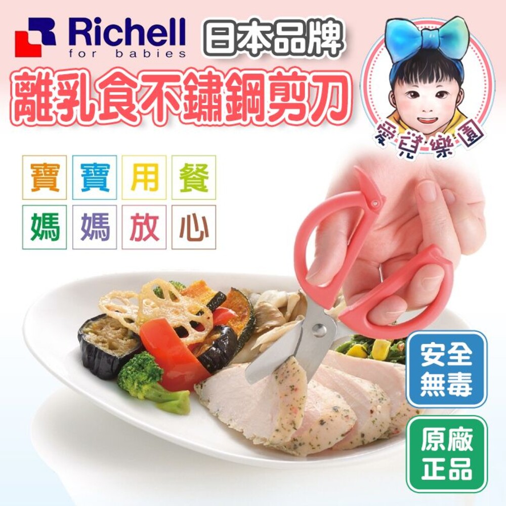 S1-18132108760-【🔥台灣現貨🔥】利其爾 RICHELL  離乳食不鏽鋼剪刀 附盒