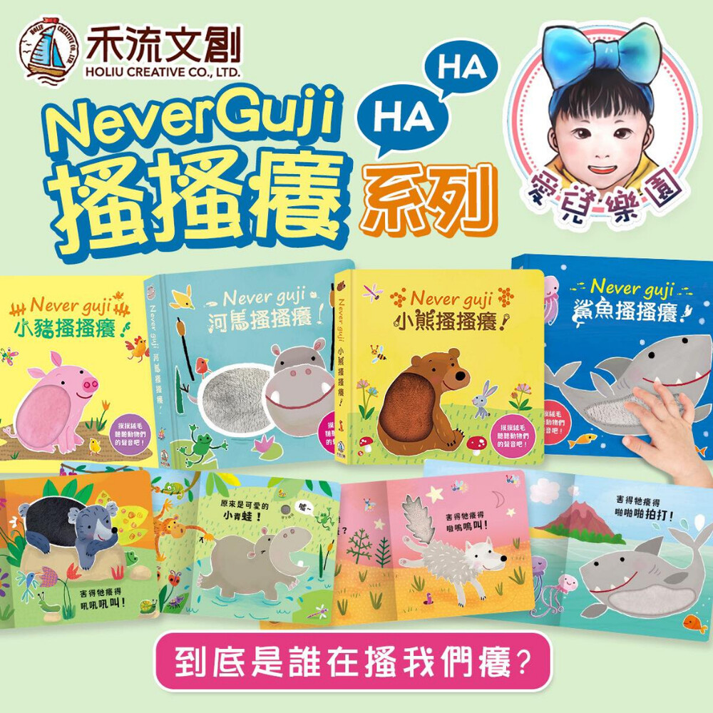 【🔥台灣現貨🔥】【禾流文創】NeverGuji 河馬 小豬 小熊 獅子 鯊魚 鱷魚 老虎 馴鹿 搔搔癢！！ 封面照片