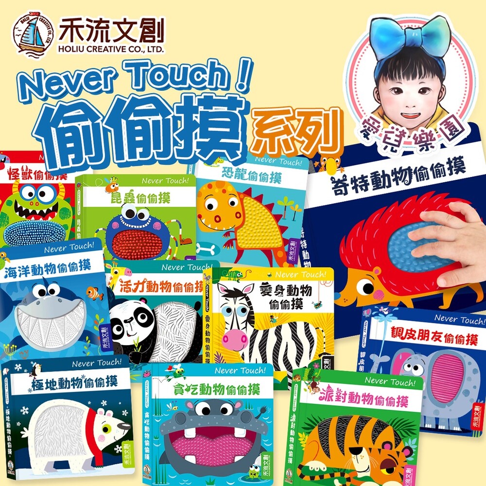 【🔥台灣現貨🔥】【禾流文創】Never Touch 全系列 觸感書 封面照片