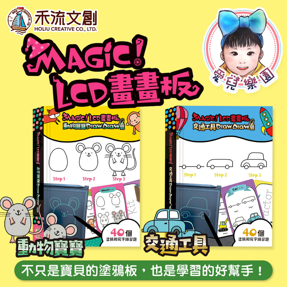 【🔥台灣現貨🔥】【禾流文創】Magic!LCD畫畫板 封面照片