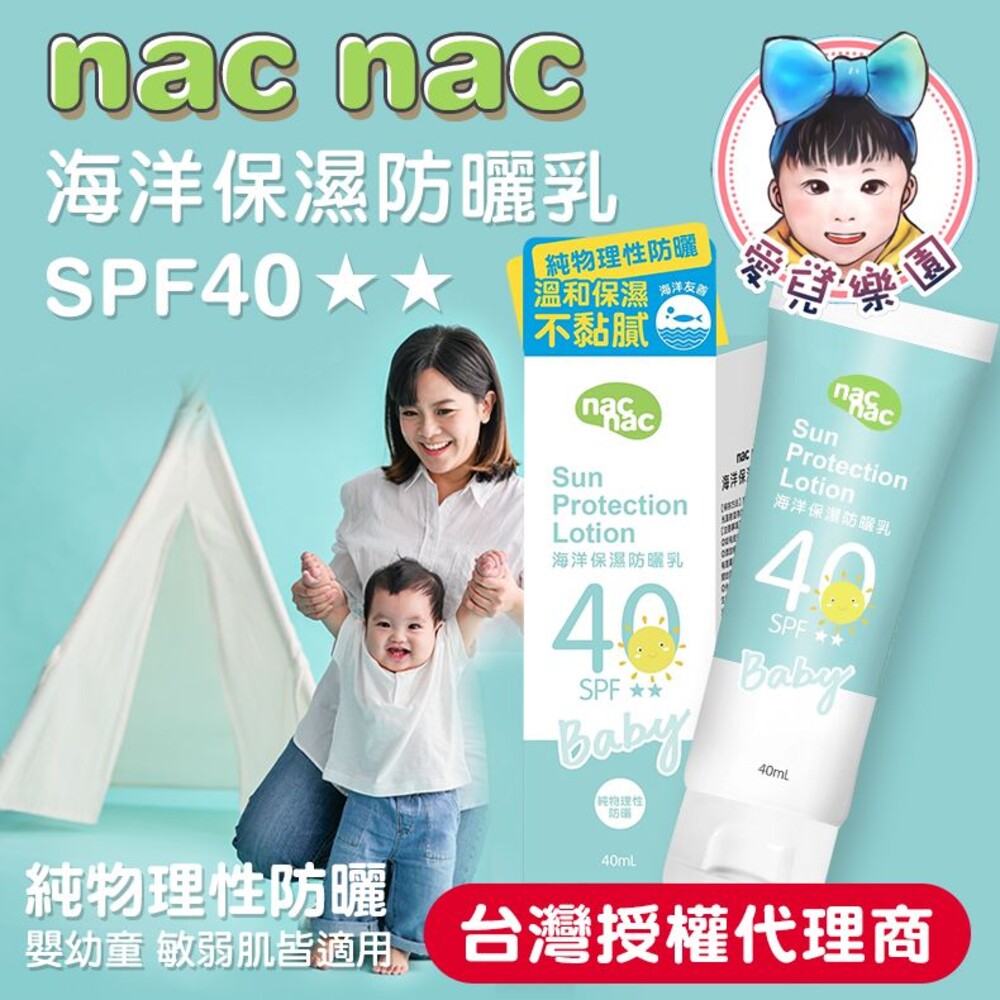 S1-20840043452-【🔥台灣現貨🔥】Nac Nac 海洋友善嬰幼兒保濕防曬乳SPF40 嬰兒防曬乳 防曬乳『台灣公司授權經銷商』