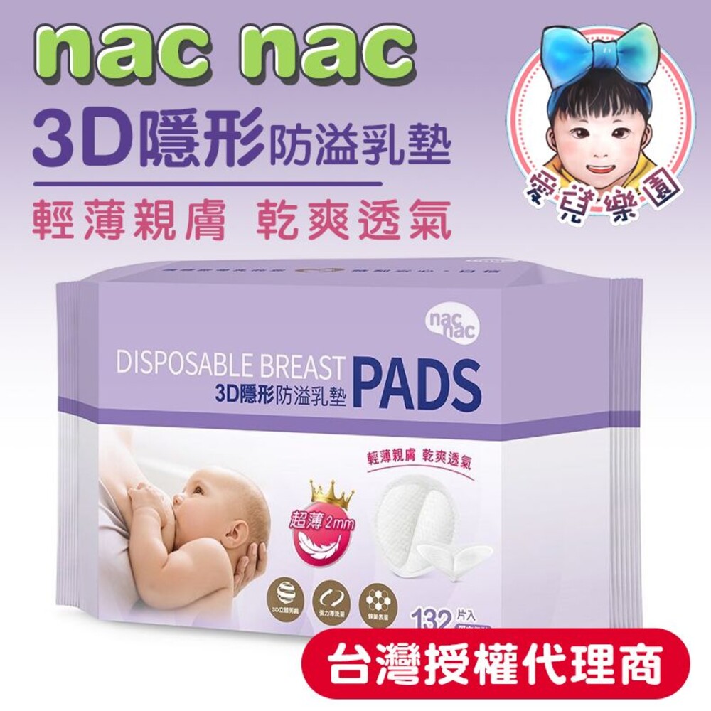 S1-20849696555-【🔥台灣現貨🔥】 Nac Nac - 3D超薄防溢乳墊