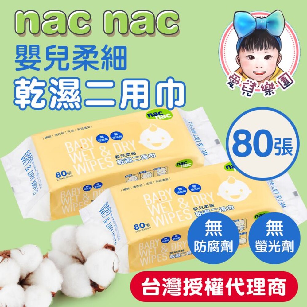 S1-21427093808-【🔥台灣現貨🔥】Nac Nac 嬰兒柔細 乾濕兩用巾 清潔 嬰兒 80抽