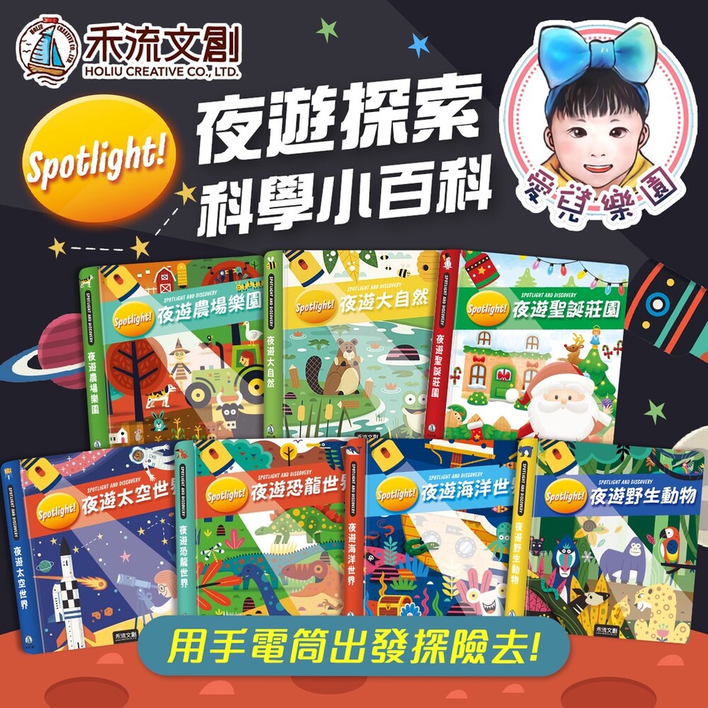 【🔥台灣現貨🔥】【禾流文創】Spotlight!夜遊探索科學小百科全系列 封面照片