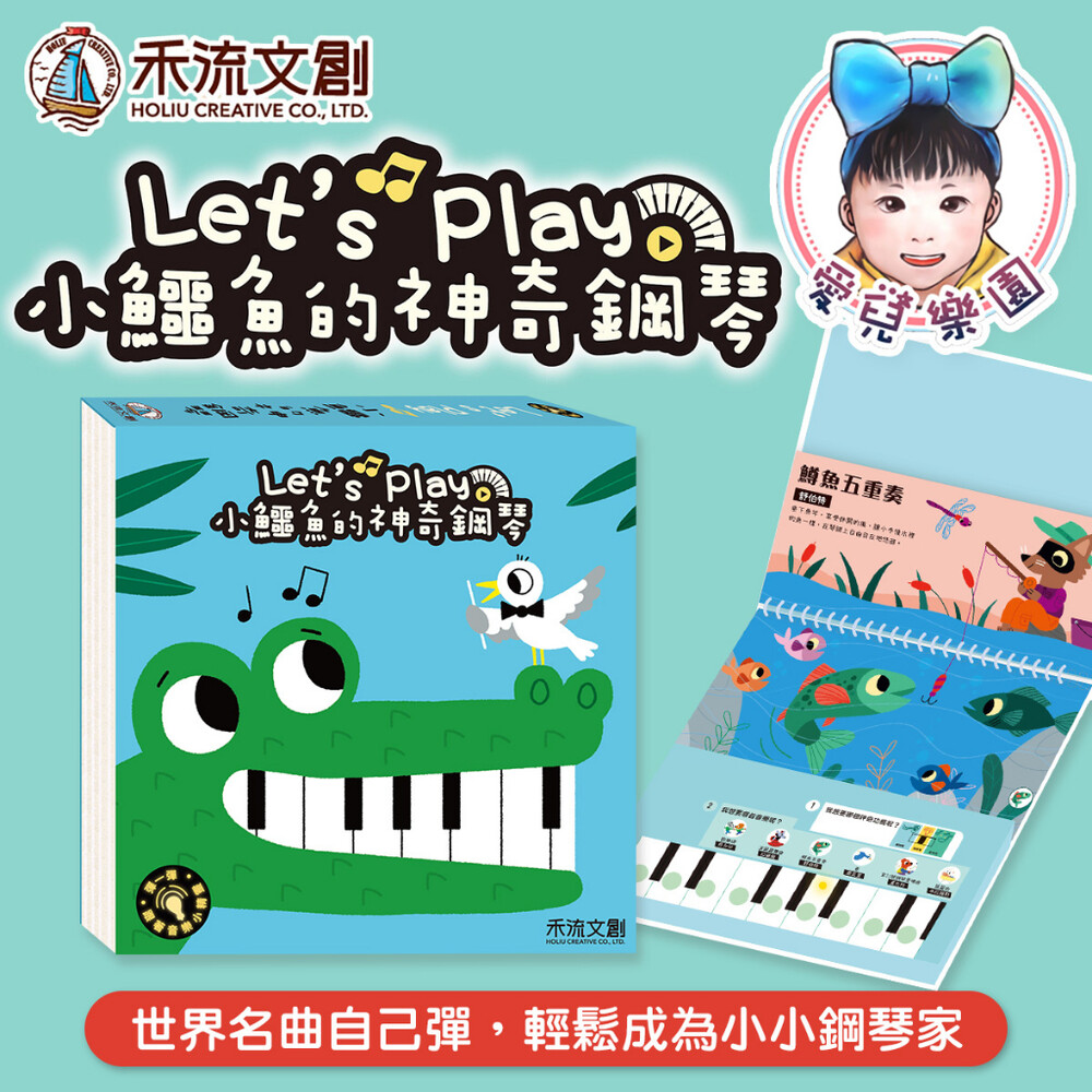 【🔥台灣現貨🔥】【禾流文創】Let_s play 小鱷魚的神奇鋼琴 電子琴 My Very First Piano 我的 封面照片