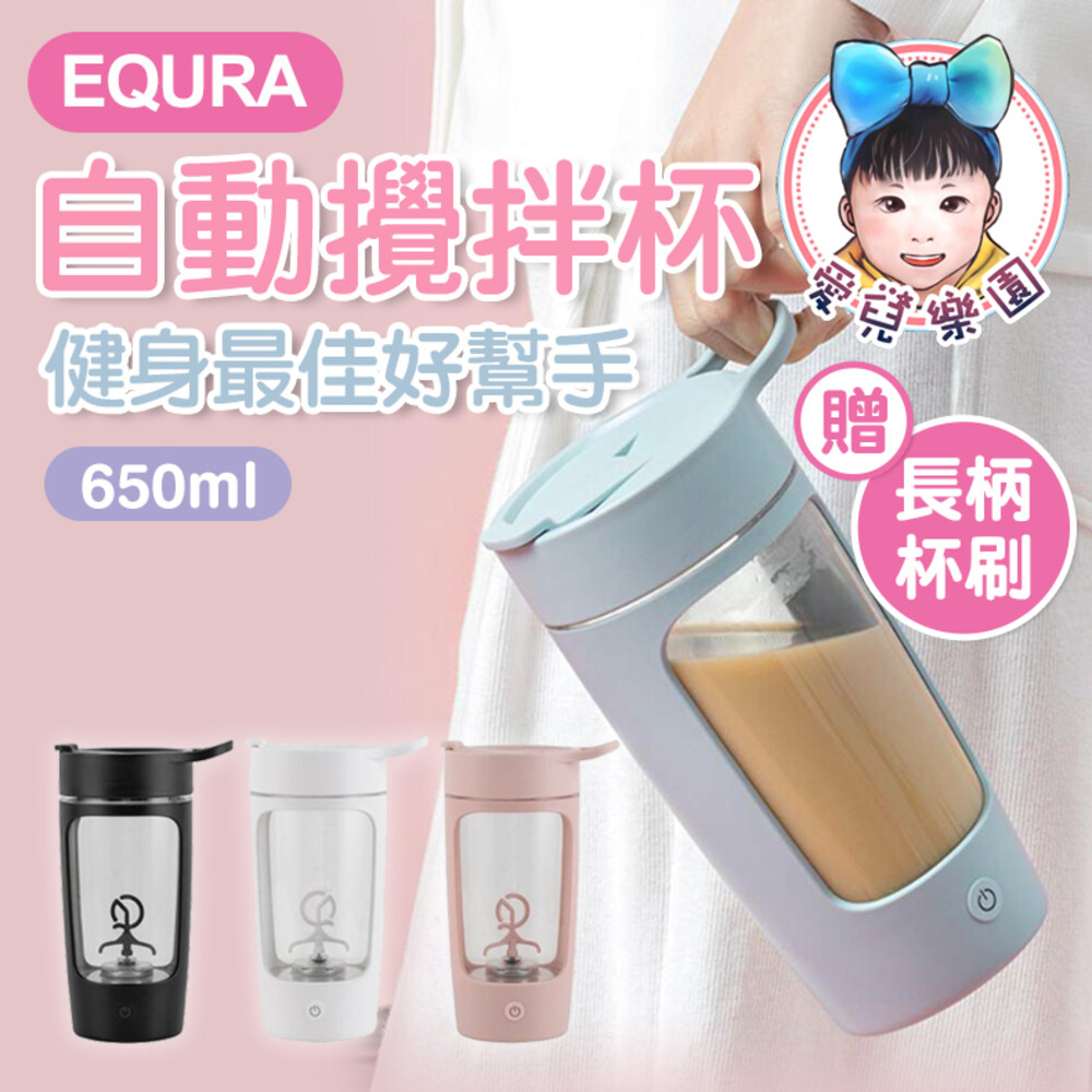 S1-5729529252-💥買就送杯刷💥【🔥台灣現貨🔥】EQURA 自動攪拌杯 650ml 快速攪拌 健身杯 運動水壺  賀寶芙奶昔杯