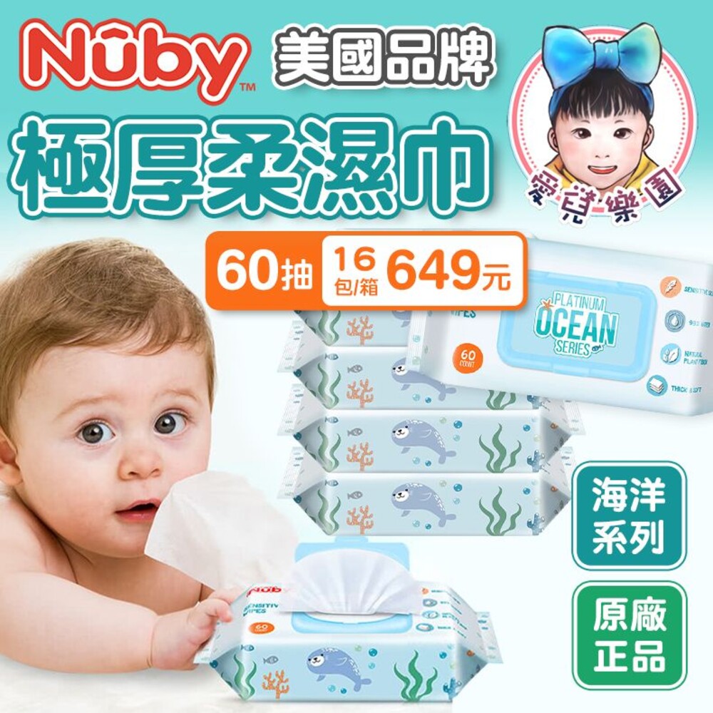 S1-6162178793-【🔥台灣現貨🔥】宅配免運費 美國 Nuby 海洋系列極厚濕紙巾 60抽