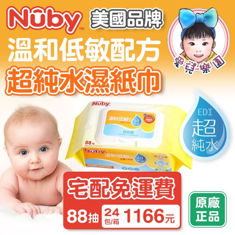 S1-6662179007-【🔥台灣現貨🔥】宅配免運費 美國Nuby EDI 超純水濕紙巾 88抽*24包/箱