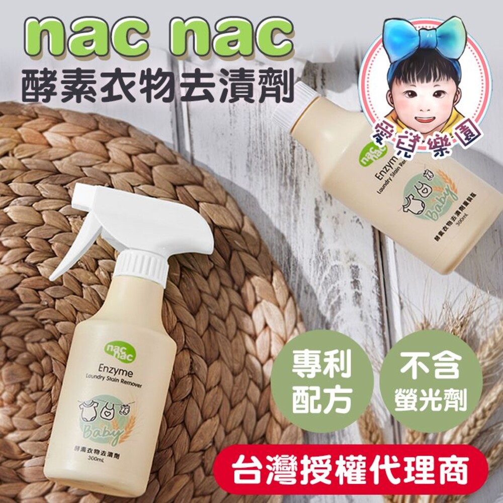 S1-6958781553-【🔥台灣現貨🔥】Nac Nac 酵素衣物去漬劑300ml