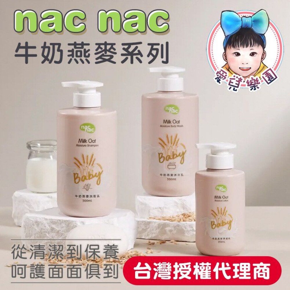 S1-7258789335-【🔥台灣現貨🔥】Nac Nac 全新升級 牛奶燕麥沐浴乳 洗髮乳 護膚乳