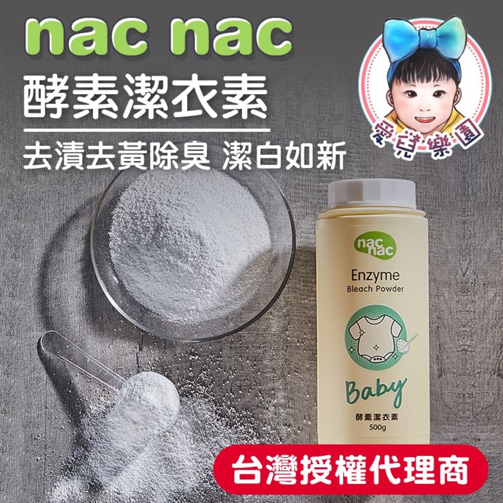 S1-9916421197-【🔥台灣現貨🔥】Nac Nac 活氧全效潔衣素 『台灣公司授權經銷商』