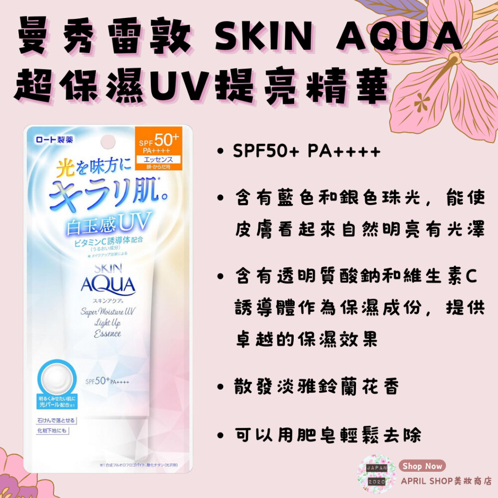 000114-【曼秀雷敦 SKIN AQUA 超保濕UV提亮精華】現貨 日本境內版 SPF50+ PA++++ 妝前乳 防曬現貨 日本