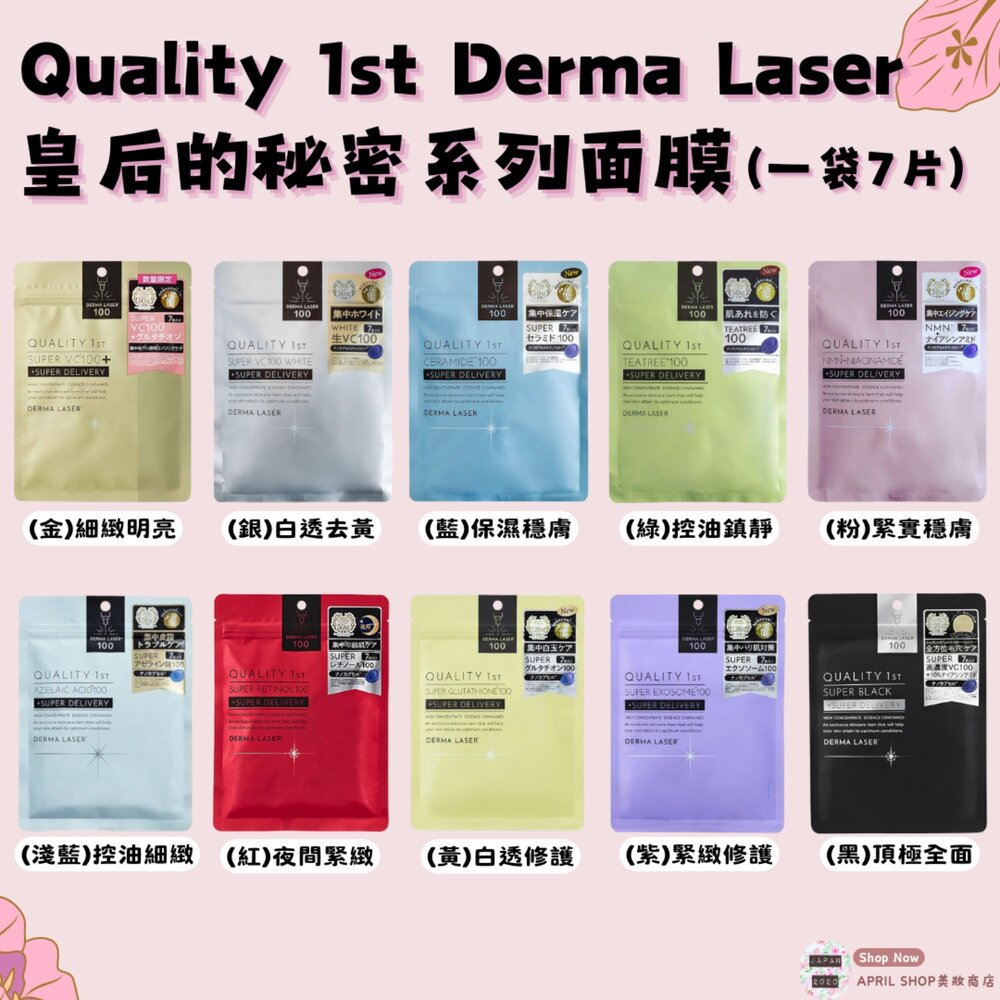19794211492 - 【Quality 1st Derma Laser 皇后的秘密面膜 每袋7枚】現貨 日本境內版 下標秒出