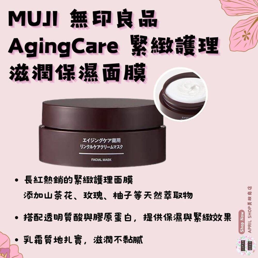 22789443003-【MUJI 無印良品 AgingCare 緊緻護理滋潤保濕面膜 80g】現貨 日本境內版現貨 日本境內版