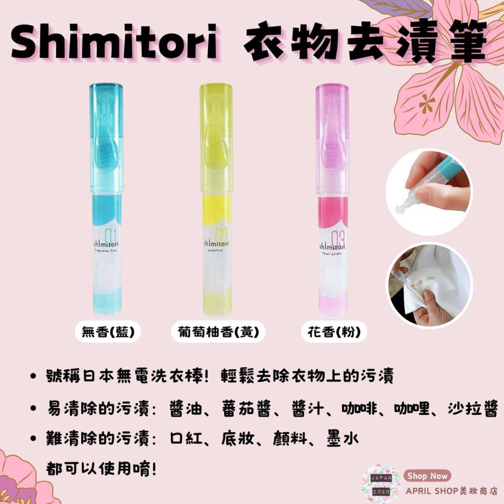 22890509489-【Shimitori 衣物去漬筆 無香/葡萄柚香/花香】現貨 日本境內版現貨 日本境內版