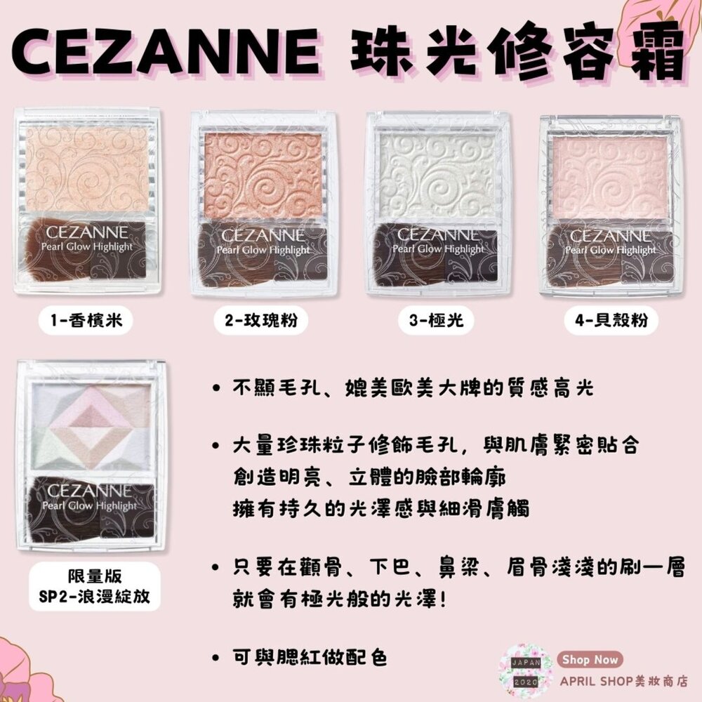 24009860311-【CEZANNE 珠光修容霜 01~04 SP2】現貨 日本境內版 日本熱銷 潤色 修容 高光現貨 日本境內版