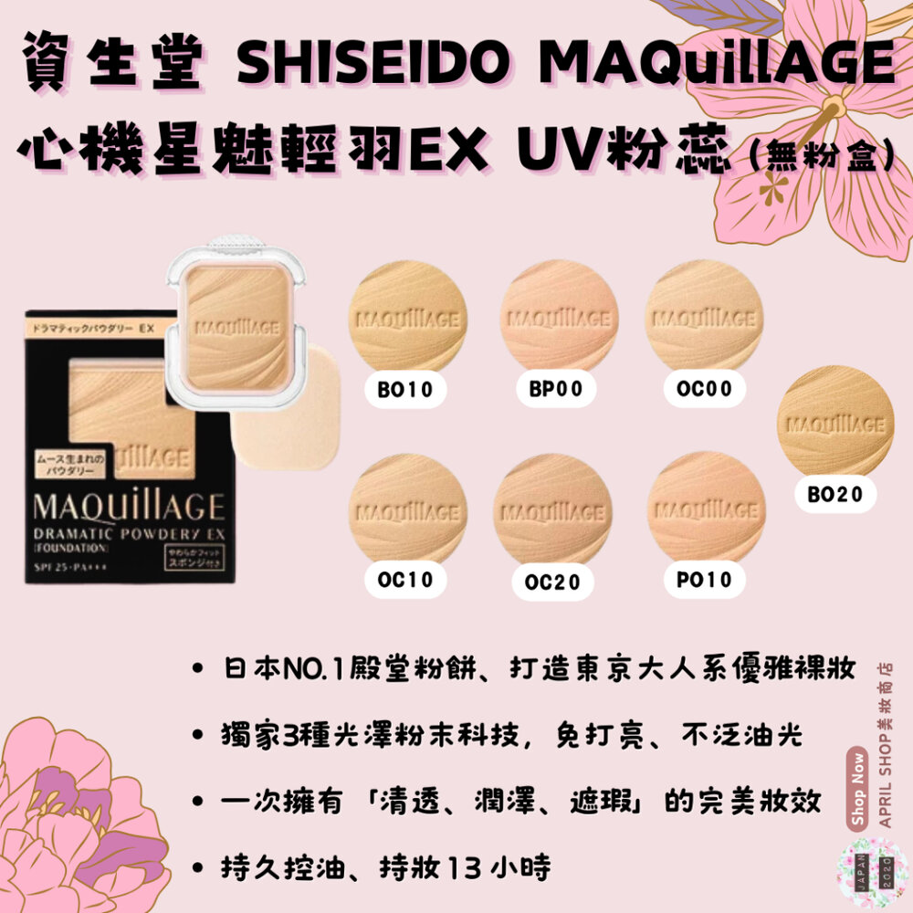 24013816830-【資生堂 MAQuillAGE 心機星魅輕羽粉餅EX UV粉蕊(無粉盒)】現貨 日本境內版 多款色號現貨 日本境內版