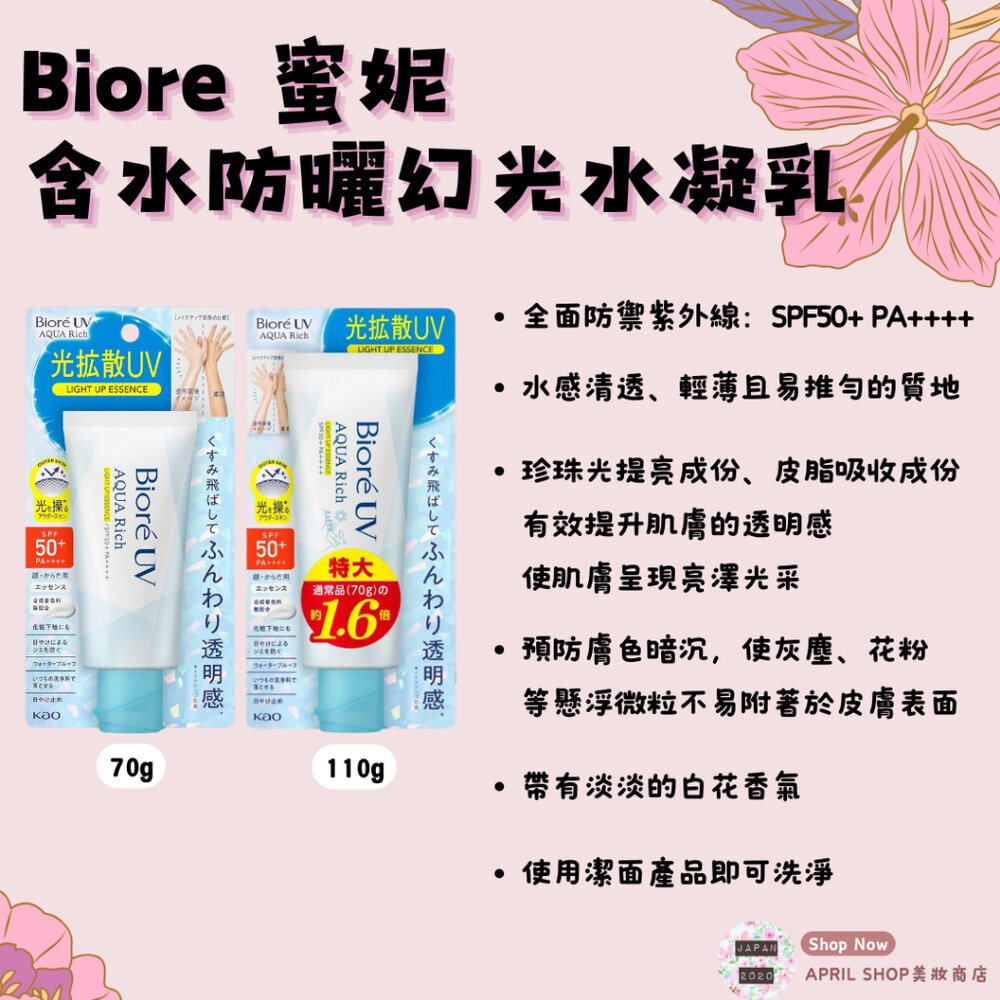 24023125567-【Biore 蜜妮 含水防曬幻光水凝乳 70g 110g】現貨 日本境內版 SPF50+ PA++++ 隔離 妝前現貨