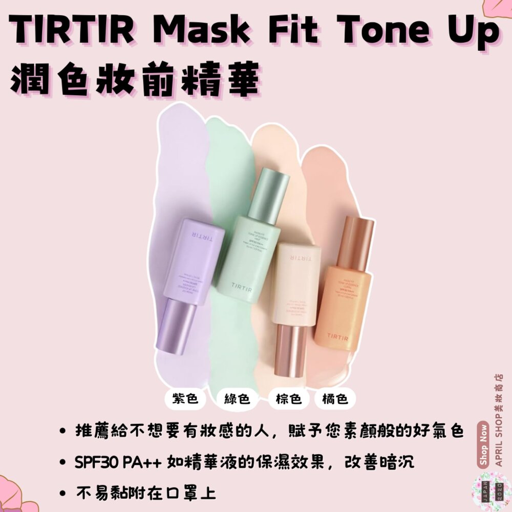 24073119612-【TIRTIR 潤色妝前精華 30ml 紫 綠 棕 橘】現貨 日本境內版 無妝感 素顏 裸肌底妝現貨 日本境內版