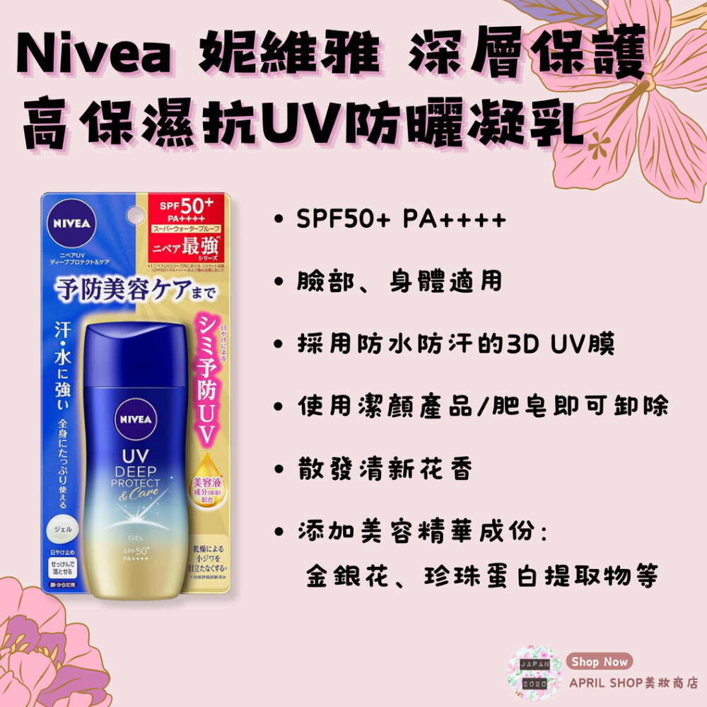24075308627-【NIVEA 妮維雅 深層保護高保濕抗UV防曬凝乳 80g】現貨 日本境內版 SPF50+ PA++++現貨 日本境內版