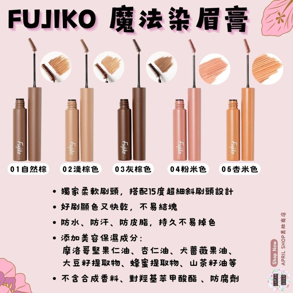 24138999787-【FUJIKO Magical Eyebrow 魔法染眉膏 3g 01 02 03 04 05】現貨 日本境內版